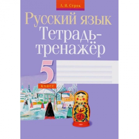 Книги, книга Русский язык. 5 класс. Тетрадь-тренажер