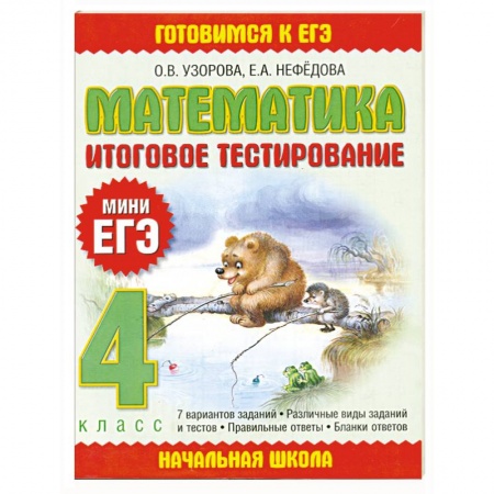 Книги, книга Математика. Итоговое тестирование. 4 класс