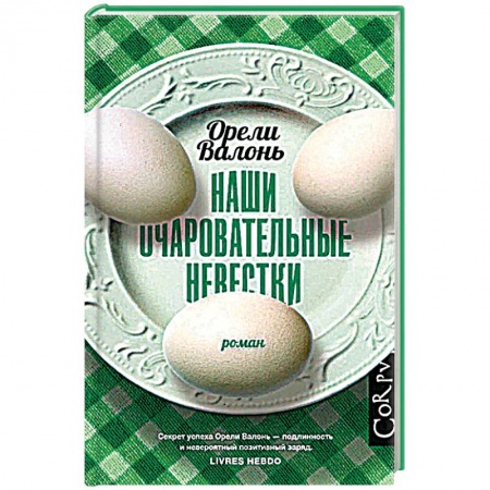 Классика, современная литература, книга Наши очаровательные невестки