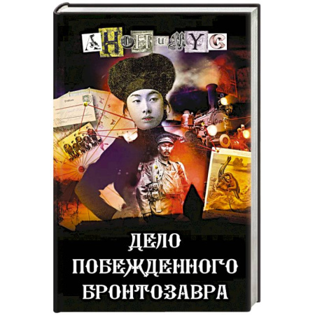 Детективы, триллеры, книга Дело побежденного бронтозавра