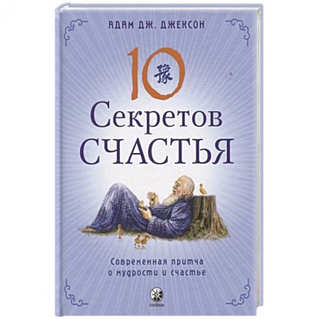 Астрология, книга Десять секретов Счастья: Современная притча о мудрости и счастье
