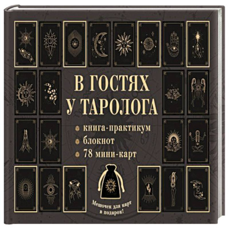 Гадания, толкования снов, книга В гостях у таролога. Книга-практикум и блокнот. 78 мини-карт и мешочек в подарок