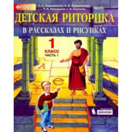 Школьникам и абитуриентам, книга Детская риторика в рассказах и рисунках. 1 класс. Учебная тетрадь. В 2-х частях. Часть 1. ФГОС