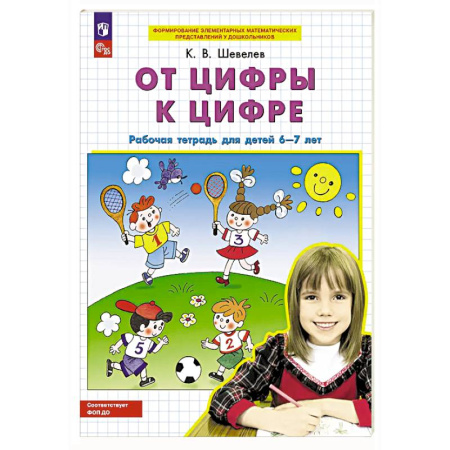 Дошкольникам, книга От цифры к цифре: рабочая тетрадь для детей 6-7 лет