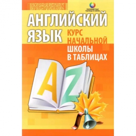 Изучение языков, книга Английский язык. Курс начальной школы в таблицах