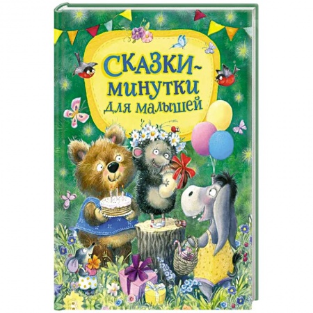 Сказки, книга Сказки-минутки для малышей