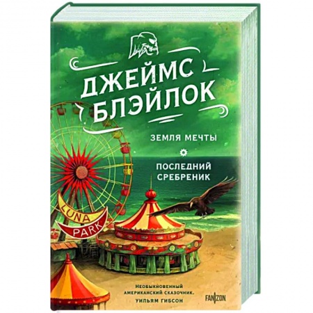 Фантастика, фэнтези, книга Земля мечты. Последний сребреник