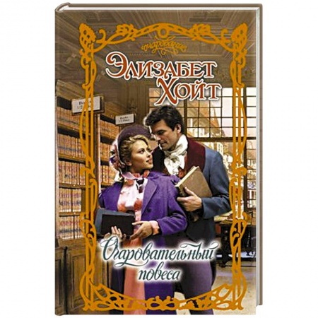 Любовный роман, книга Очаровательный повеса