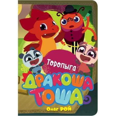 Герои мультфильмов и фильмов, книга Торопыга