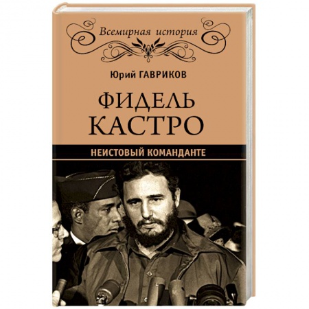 Книги, книга Фидель Кастро. Неистовый команданте