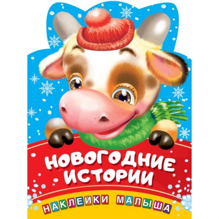 книга Новогодние истории с доставкой по Франции Книги для самых маленьких (0-3 года), книга Новогодние истории