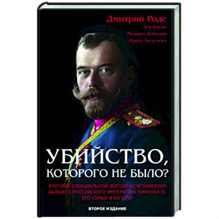От Руси до России, книга Убийство, которого не было?