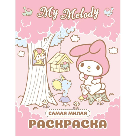 Досуг, творчество и кулинария, книга My Melody. Самая милая раскраска