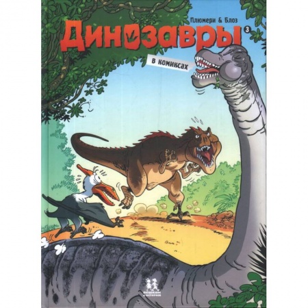 Досуг, творчество и кулинария, книга Динозавры в комиксах-3