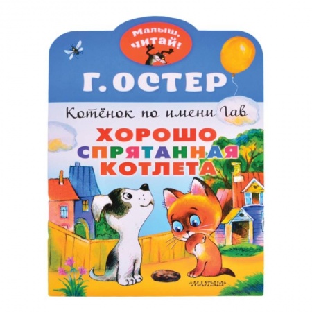 Сказки, книга Хорошо спрятанная котлета. Котенок по имени Гав