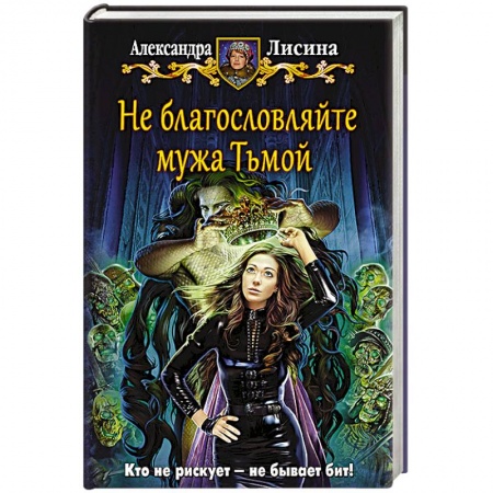 Книги, книга Не благословляйте мужа Тьмой