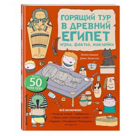 Досуг, творчество и кулинария, книга Горящий тур в Древний Египет. Игры, факты, наклейки