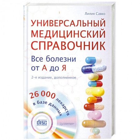 Книги, книга Универсальный медицинский справочник. Все болезни от А до Я (+CD с базой лекарств, содержащей 26 000 наименований)