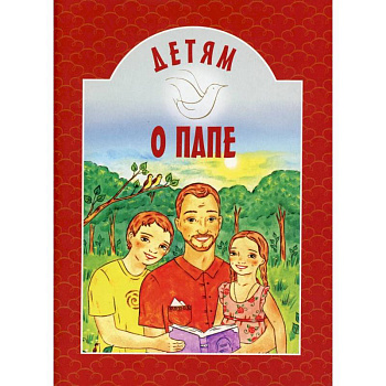 Детям о папе Детям о папе