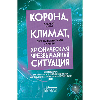 Корона, климат, хроническая чрезвычайная ситуация. Военный комунизм в XXI веке Корона, климат, хроническая чрезвычайная ситуация. Военный комунизм в XXI веке