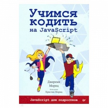 Учимся кодить на JavaScript Учимся кодить на JavaScript