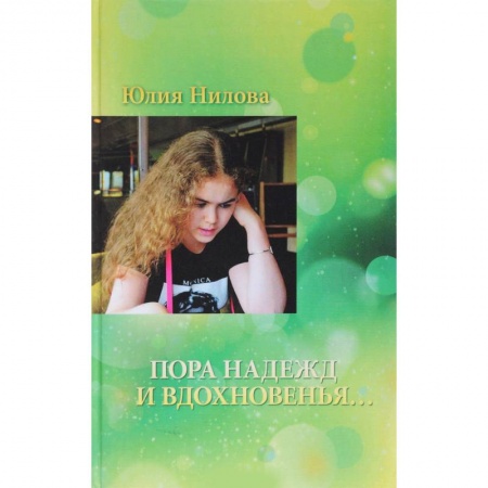 Классика, современная литература, книга Пора надежд и вдохновенья...