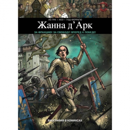 Развлечения. Праздники. Юмор, книга Жанна Д'Арк. Биография в комиксах