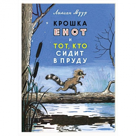 Книги, книга Крошка Енот и тот,кто сидит в пруду