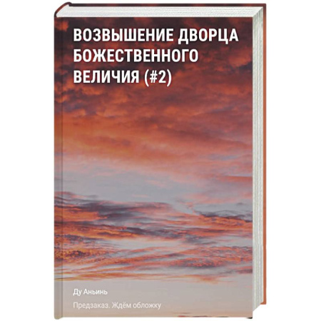 Фантастика, фэнтези, книга Возвышение Дворца Божественного Величия (#2)