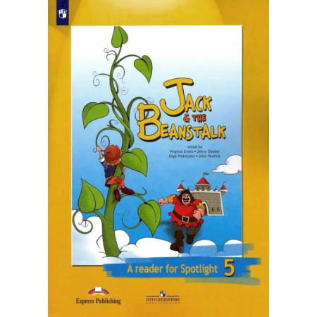 Изучение языков, книга Английский язык. 5 класс. Джек и бобовое зернышко. Книга для чтения. ФГОС