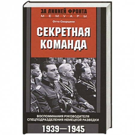 История войн, книга Секретная команда. Воспоминания руководителя спецподразделения немецкой разведки. 1939—1945