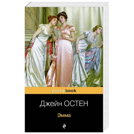 Классика, современная литература, книга Эмма