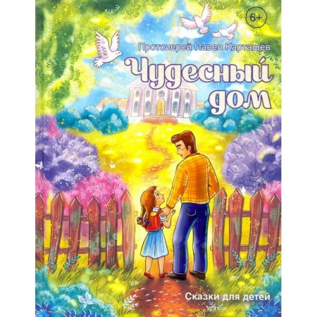 Сказки, книга Чудесный дом. Сказки для детей