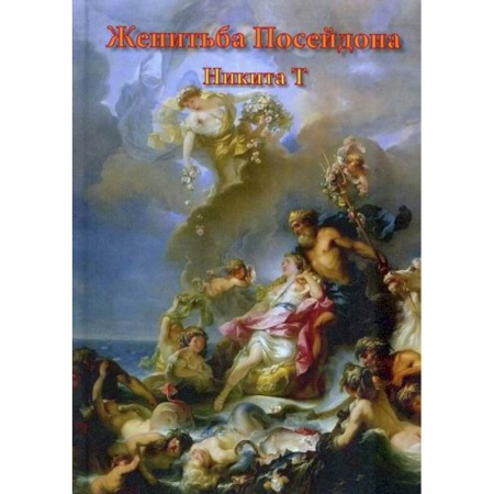 Классика, современная литература, книга Женитьба Посейдона