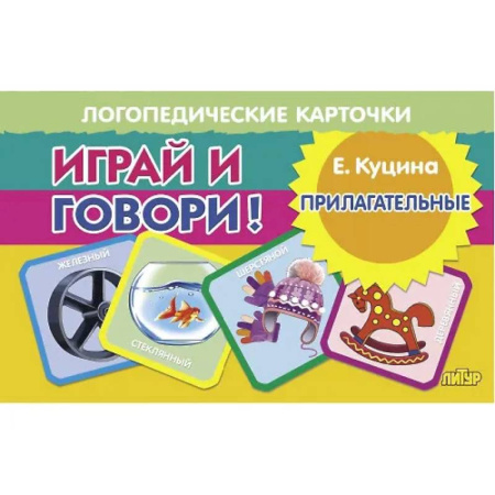 Книги для дошкольников (4-6 лет), книга Карточки. Играй и говори! Прилагательные