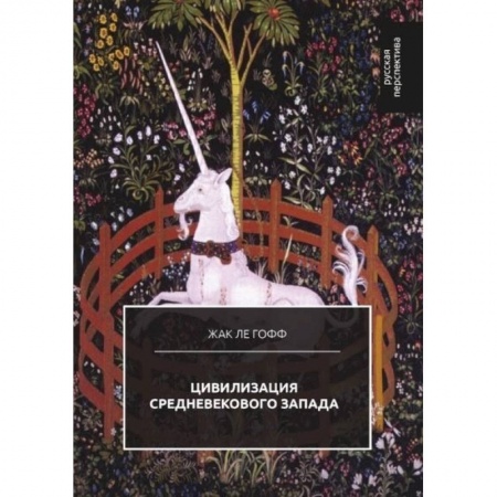 Всемирная история, книга Цивилизация средневекового Запада