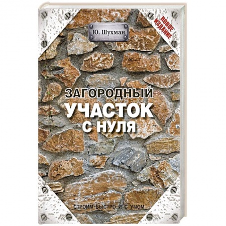 Книги, книга Загородный участок с нуля