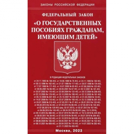 Общественные и гуманитарные науки, книга Федеральный закон О государственных пособиях гражданам, имеющим детей