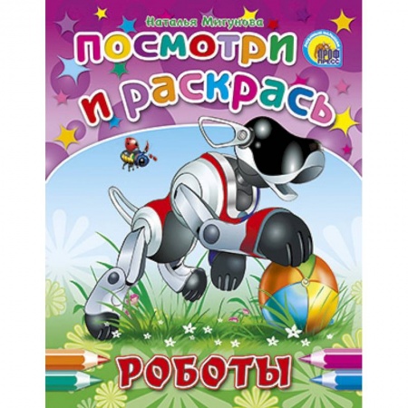 Книги, книга Посмотри и раскрась. Роботы