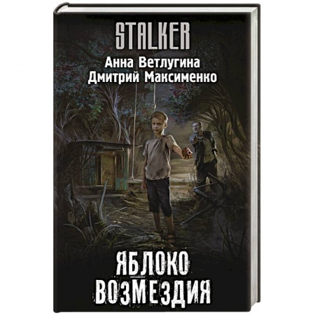 Фантастика, фэнтези, книга Яблоко возмездия