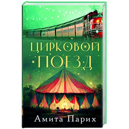 Классика, современная литература, книга Цирковой поезд