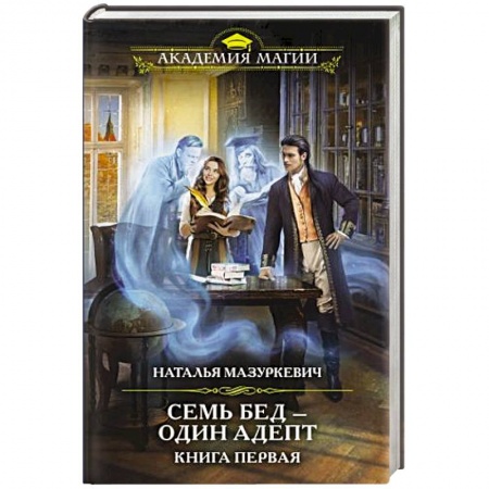 Фантастика, фэнтези, книга Семь бед — один адепт. Книга первая