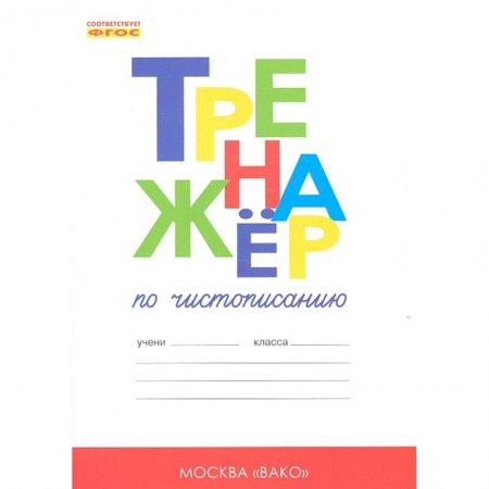 Школьникам и абитуриентам, книга Тренажер по чистописанию. 1 класс. Добукварный и букварный периоды