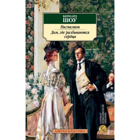 Классика, современная литература, книга Пигмалион.Дом,где разбиваются сердца