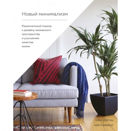 Строительство. Ремонт. Интерьер, книга Новый минимализм.Рациональный подход к дизайну жизнен-го простр-ва и улучшению качества жизн