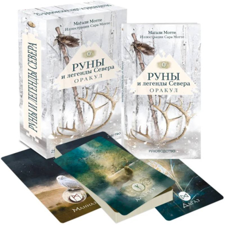 Гадания, толкования снов, книга Руны и легенды Севера. Оракул (25 карт и руководство в коробке)