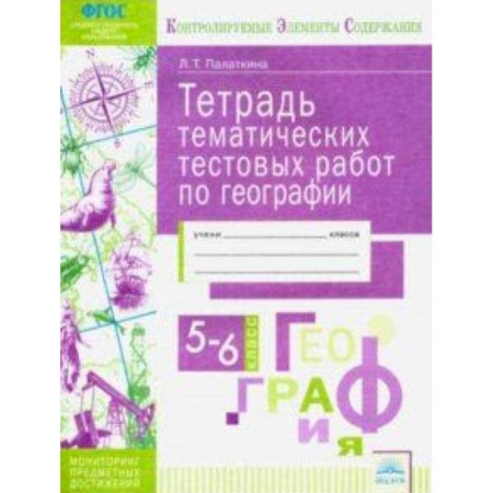 Школьникам и абитуриентам, книга География. 5-6 классы. Тетрадь тематических тестовых работ. Контролируемые элементы содержания. ФГОС