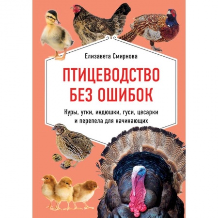 Ветеринария. Животноводство. Сельское хозяйство, книга Птицеводство без ошибок. Куры, утки, индюшки, гуси, цесарки и перепела для начинающих