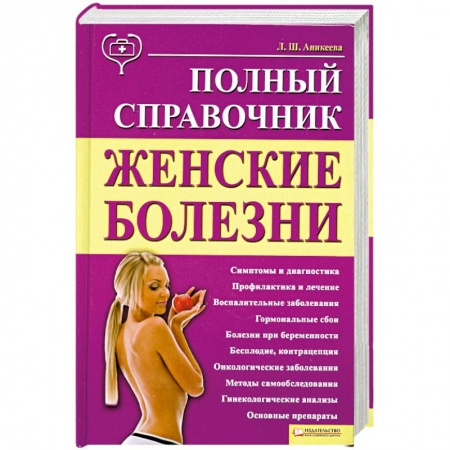 Книги, книга Женские болезни. Полный справочник
