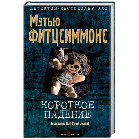Детективы, триллеры, книга Короткое падение